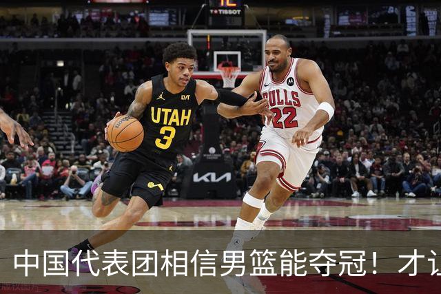 中国代表团相信男篮能夺冠！才让胡明轩当旗手 名记：郭士强不会辞职